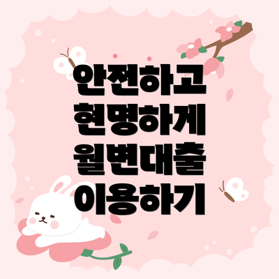 안전하고 현명하게 월변대출 이용하기