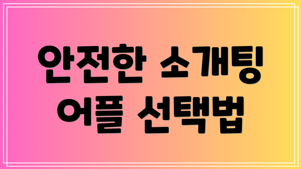 안전한 소개팅 어플 선택법