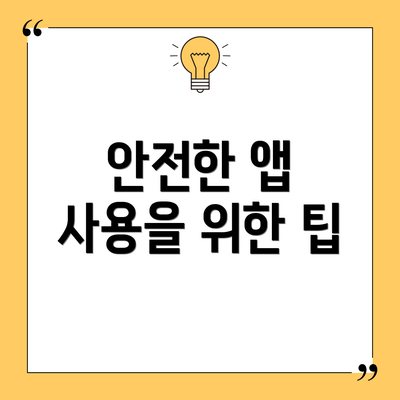 안전한 앱 사용을 위한 팁