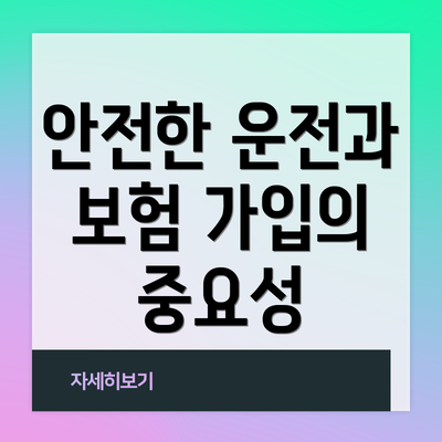 안전한 운전과 보험 가입의 중요성