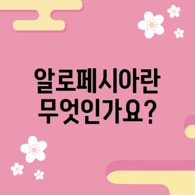 알로페시아란 무엇인가요?