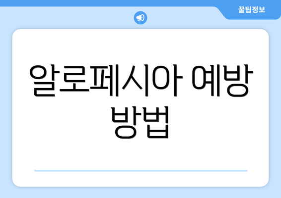 알로페시아 예방 방법