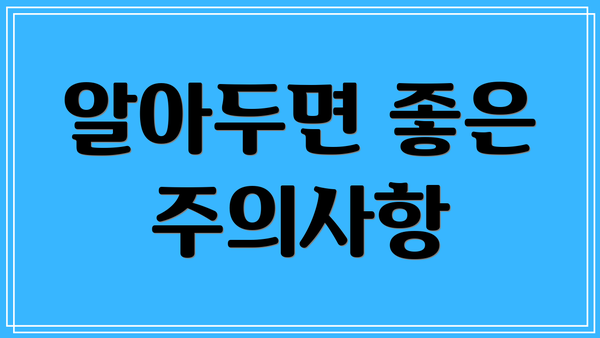 알아두면 좋은 주의사항