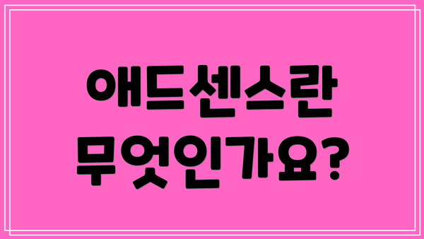 애드센스란 무엇인가요?