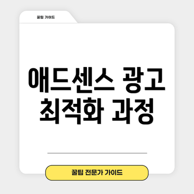 애드센스 광고 최적화 과정
