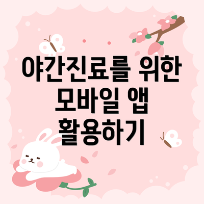 야간진료를 위한 모바일 앱 활용하기