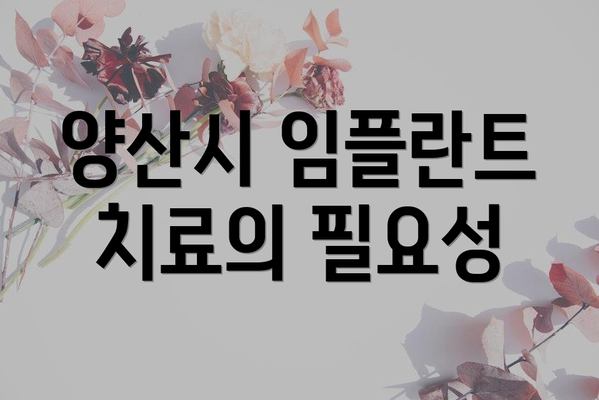 양산시 임플란트 치료의 필요성