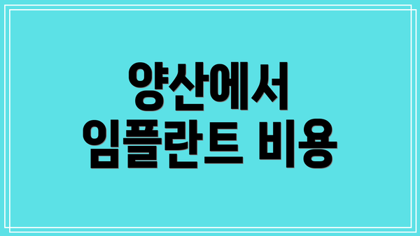 양산에서 임플란트 비용