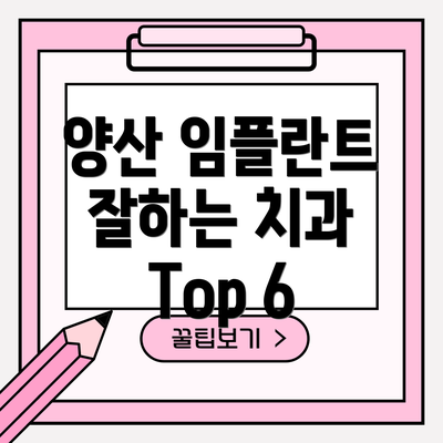 양산 임플란트 잘하는 치과 Top 6