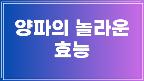 양파의 놀라운 효능