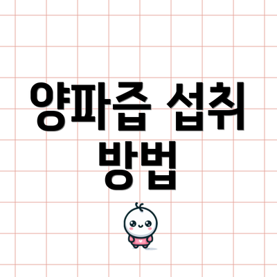 양파즙 섭취 방법