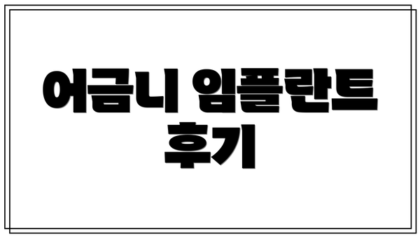 어금니 임플란트 후기