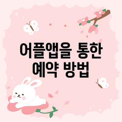 어플앱을 통한 예약 방법