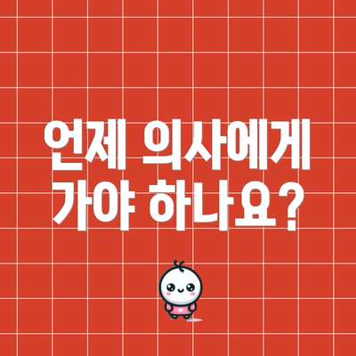 언제 의사에게 가야 하나요?