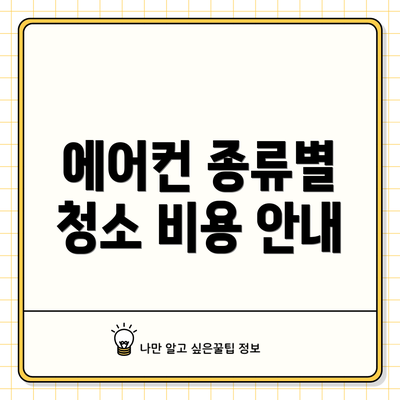 에어컨 종류별 청소 비용 안내