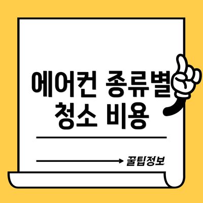 에어컨 종류별 청소 비용