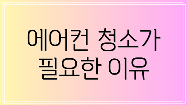 에어컨 청소가 필요한 이유
