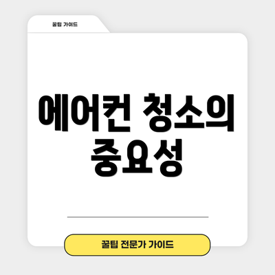 에어컨 청소의 중요성