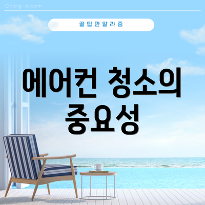 에어컨 청소의 중요성