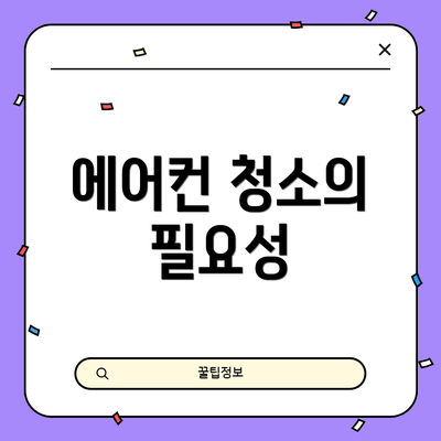 에어컨 청소의 필요성