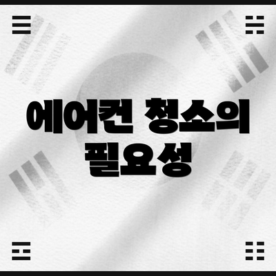 에어컨 청소의 필요성