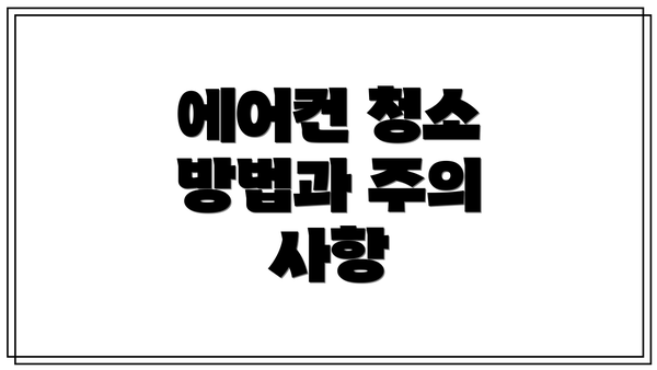 에어컨 청소 방법과 주의 사항
