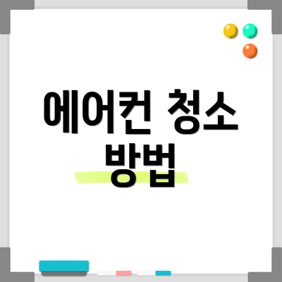 에어컨 청소 방법