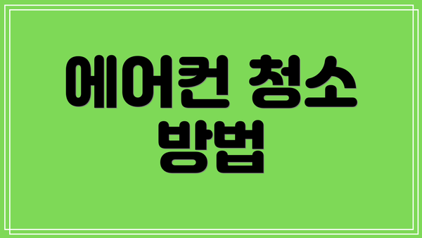 에어컨 청소 방법