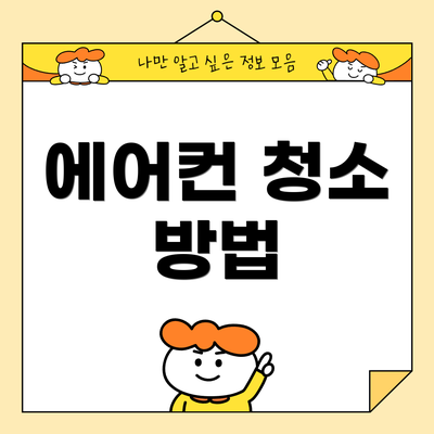 에어컨 청소 방법