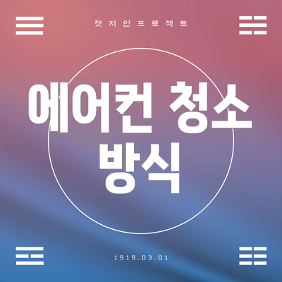 에어컨 청소 방식