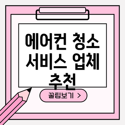 에어컨 청소 서비스 업체 추천