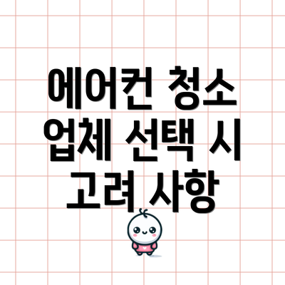 에어컨 청소 업체 선택 시 고려 사항