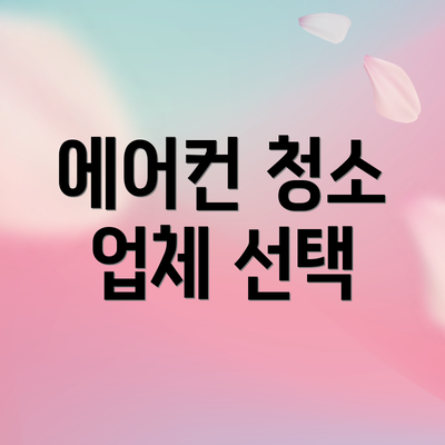 에어컨 청소 업체 선택