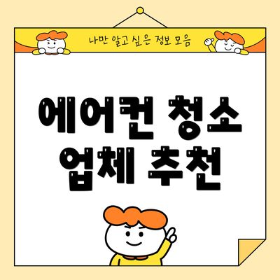 에어컨 청소 업체 추천