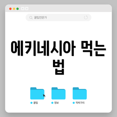 에키네시아 먹는 법