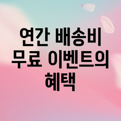 연간 배송비 무료 이벤트의 혜택