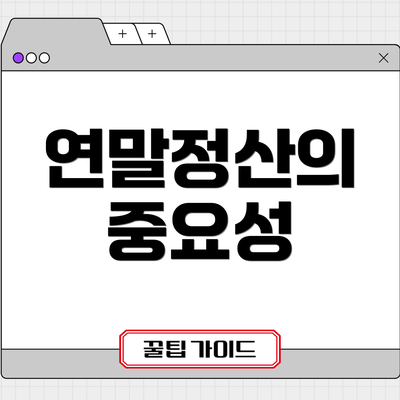 연말정산의 중요성