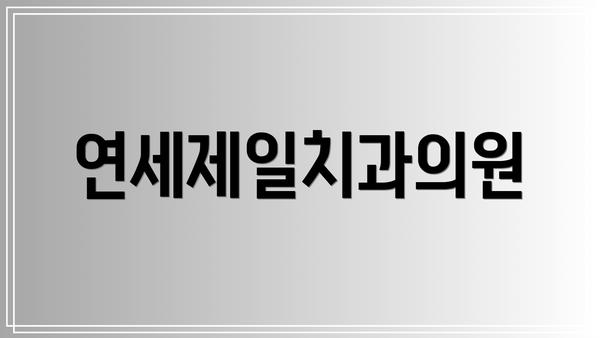 연세제일치과의원