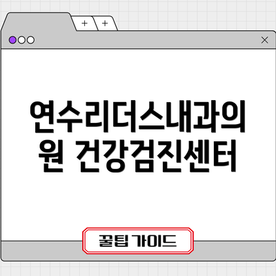 연수리더스내과의원 건강검진센터