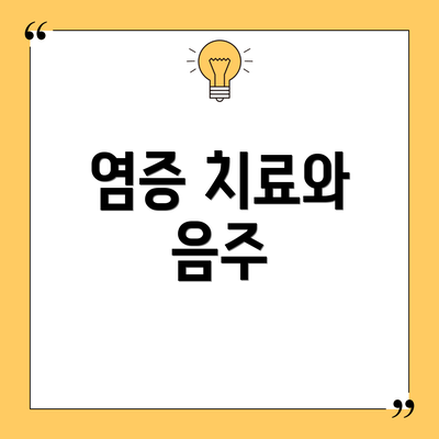 염증 치료와 음주