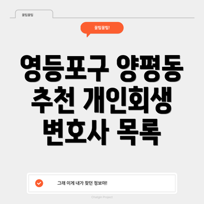 영등포구 양평동 추천 개인회생 변호사 목록