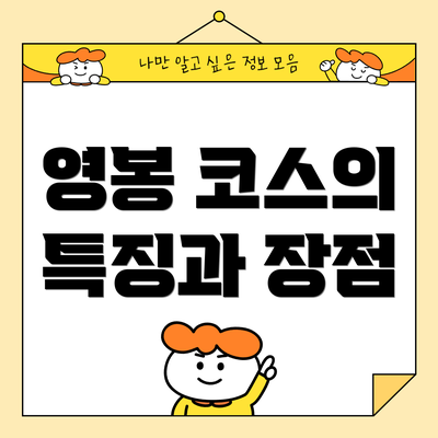 영봉 코스의 특징과 장점