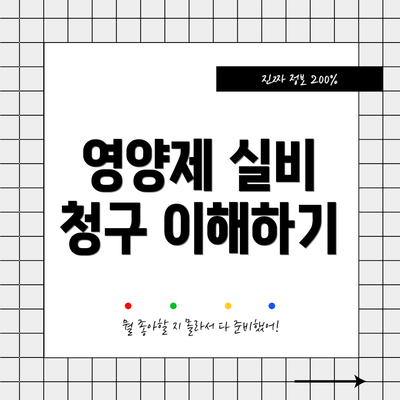 영양제 실비 청구 이해하기