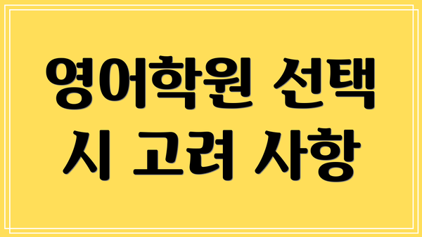 영어학원 선택 시 고려 사항