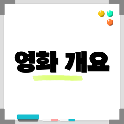 영화 개요
