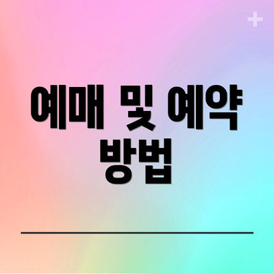 예매 및 예약 방법