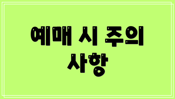 예매 시 주의 사항