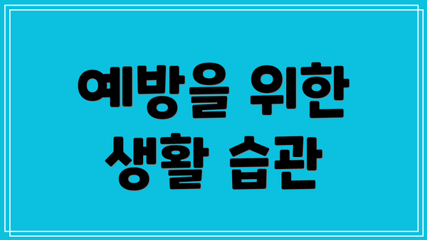 예방을 위한 생활 습관