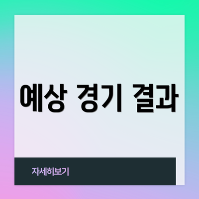 예상 경기 결과