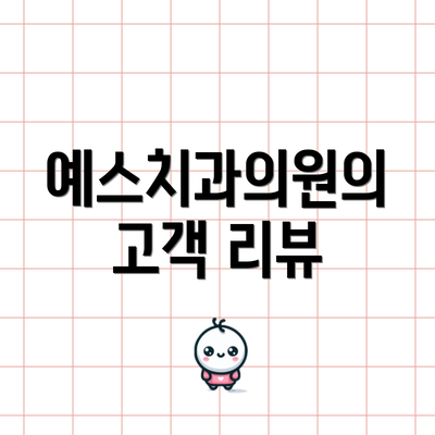 예스치과의원의 고객 리뷰